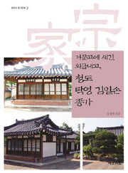 청도 탁영 김일손 종가(거문고에 새긴 외금내고)(경북의 종가문화 31)