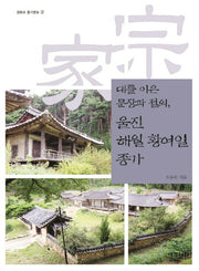 울진 해월 황여일 종가(대를 이은 문장과 절의)(경북의 종가문화 32)