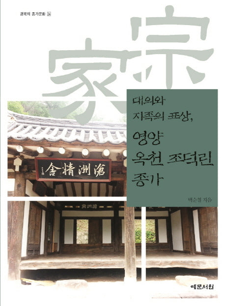 영양 옥천 조덕린 종가(대의와 지족의 표상)(경북의 종가문화 34)