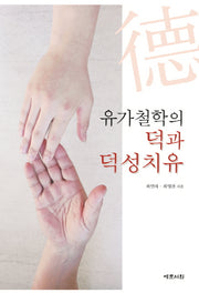 유가철학의 덕과 덕성치유