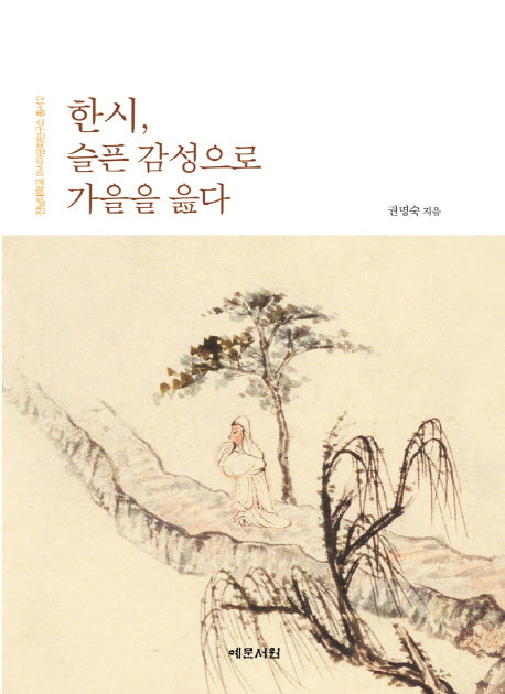 한시, 슬픈 감성으로 가을을 읊다(전남대학교 아시아문화연구소 총서 2)