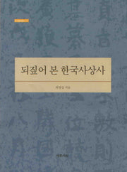 되짚어 본 한국사상사(한국철학총서 37)(양장본 HardCover)