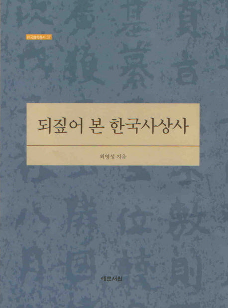 되짚어 본 한국사상사(한국철학총서 37)(양장본 HardCover)