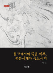 불교에서의 죽음 이후, 중음세계와 육도윤회(불교총서 18)