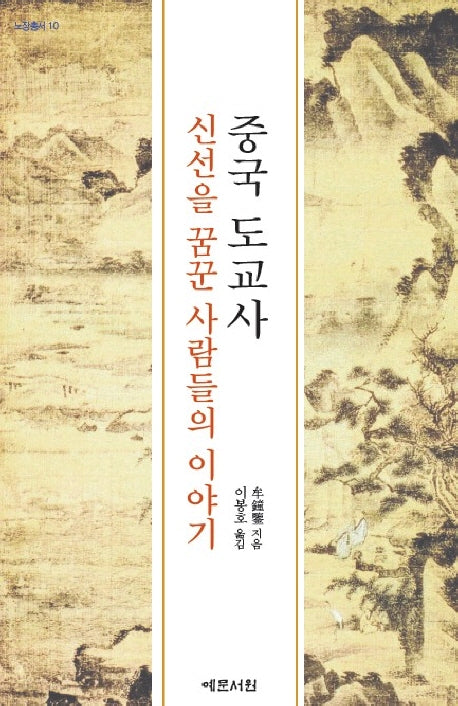 중국 도교사: 신선을 꿈꾼 사람들의 이야기(노장총서 1)(양장본 HardCover)