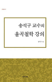 송석구 교수의 율곡철학 강의(강의총서 6)(양장본 Hardcover)