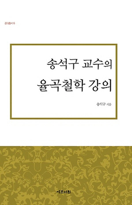 송석구 교수의 율곡철학 강의(강의총서 6)(양장본 Hardcover)