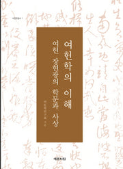 여헌학의 이해: 여헌 장현광의 학문과 사상(여현학총서 1)(양장본 Hardcover)