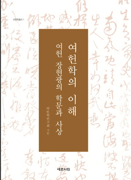 여헌학의 이해: 여헌 장현광의 학문과 사상(여현학총서 1)(양장본 Hardcover)