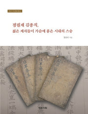 점필재 김종직, 젊은 제자들이 가슴에 품은 시대의 스승(구미의 역사문화인물 2)