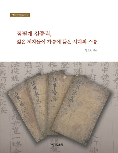 점필재 김종직, 젊은 제자들이 가슴에 품은 시대의 스승(구미의 역사문화인물 2)