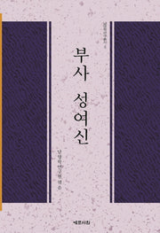 부사 성여신(남명학연구총서 8)(양장본 HardCover)
