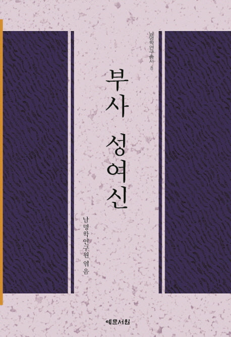 부사 성여신(남명학연구총서 8)(양장본 HardCover)