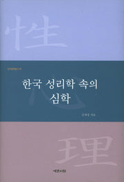 한국 성리학 속의 심학(한국철학총서 38)(양장본 HardCover)