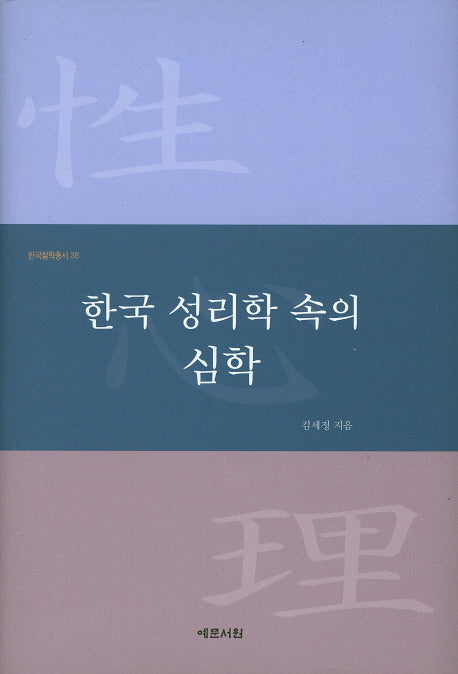 한국 성리학 속의 심학(한국철학총서 38)(양장본 HardCover)