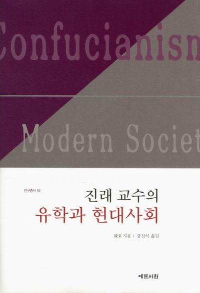진래 교수의 유학과 현대사회(연구총서 43)(양장본 HardCover)