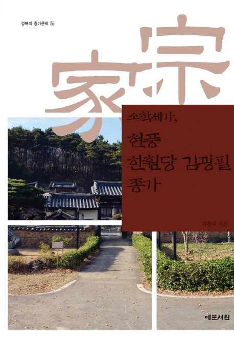 현풍 한훤당 김굉필 종가(소학세가)(경북의 종가문화 36)
