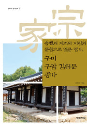 구미 구암 김취문 종가(송백의 지조와 지란의 문향으로 일군 명가)(경북의 종가문화 37)