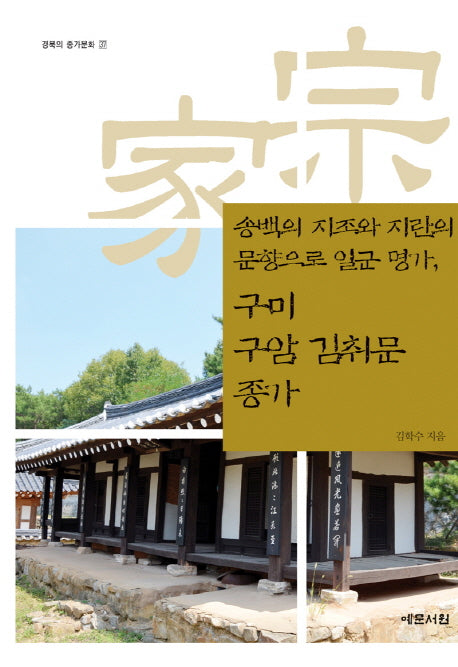 구미 구암 김취문 종가(송백의 지조와 지란의 문향으로 일군 명가)(경북의 종가문화 37)