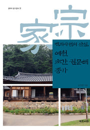 예천 초간 권문해 종가(백과사전의 산실)(경북의 종가문화 38)