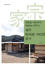 성주 완석정 이언영 종가(전통을 계승하고 세상을 비추다)(경북의 종가문화 39)