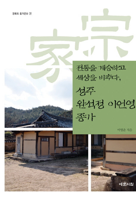 성주 완석정 이언영 종가(전통을 계승하고 세상을 비추다)(경북의 종가문화 39)