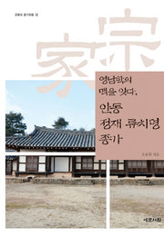 안동 정재 류치명 종가(영남학의 맥을 잇다)(경북의 종가문화 40)