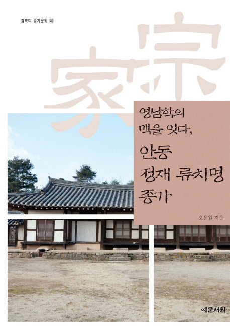 안동 정재 류치명 종가(영남학의 맥을 잇다)(경북의 종가문화 40)
