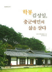 학봉 김성일, 충군애민의 삶을 살다(동양문화산책 31)