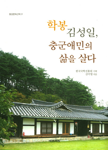 학봉 김성일, 충군애민의 삶을 살다(동양문화산책 31)