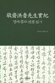 경재홍로선생실기(양장본 HardCover)