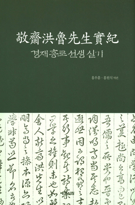 경재홍로선생실기(양장본 HardCover)