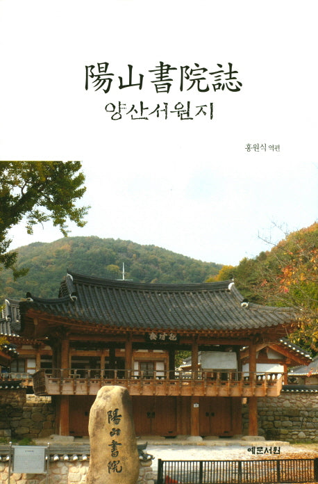 양산서원지(양장본 HardCover)