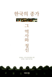 한국의 종가, 그 역사와 정신
