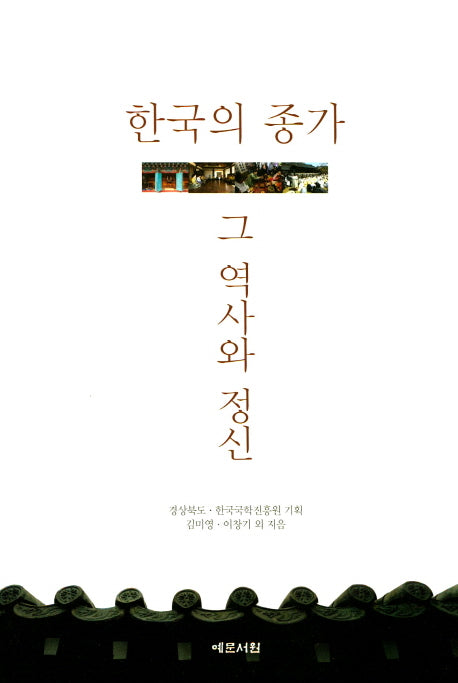 한국의 종가, 그 역사와 정신