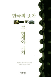 한국의 종가, 그 현재와 가치