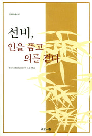 선비, 인을 품고 의를 걷다(한국철학총서 40)