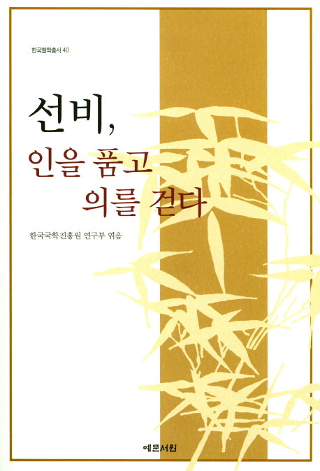 선비, 인을 품고 의를 걷다(한국철학총서 40)