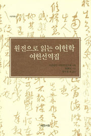 원전으로 읽는 여헌학: 여헌선역집(여헌학총서 2)(양장본 HardCover)