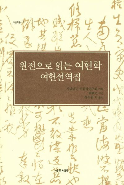 원전으로 읽는 여헌학: 여헌선역집(여헌학총서 2)(양장본 HardCover)