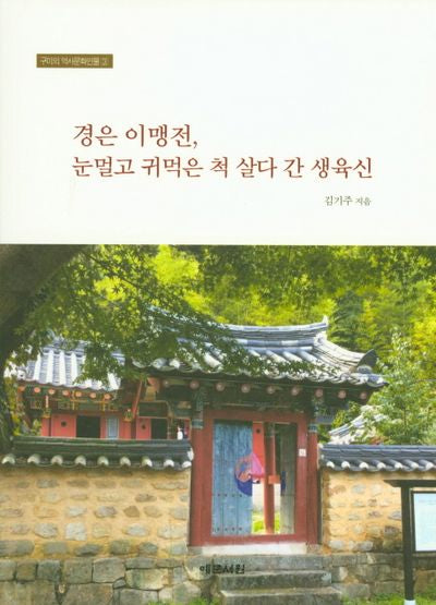 경은 이맹전, 눈멀고 귀먹은 척 살다 간 생육신(구미의 역사문화인물 3)