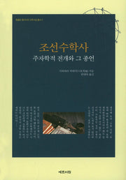 조선수학사: 주자학적 전개와 그 종언(템플턴 동아시아 과학사상 총서 2)(양장본 HardCover)