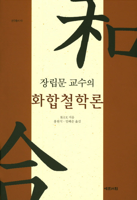 화합철학론(장립문 교수의)(연구총서 45)(양장본 HardCover)