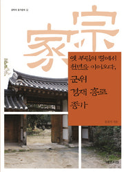 옛 부림의 땅에서 천년을 이어오다, 군위 경재 홍로 종가(경북의 종가문화 42)