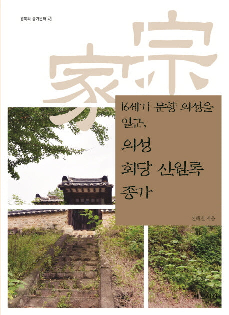 16세기 문향 의성을 일군, 의성 회당 신원록 종가(경북의 종가문화 43)