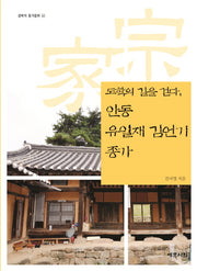 도학의 길을 걷다, 안동 유일재 김언기 종가(경북의 종가문화 44)