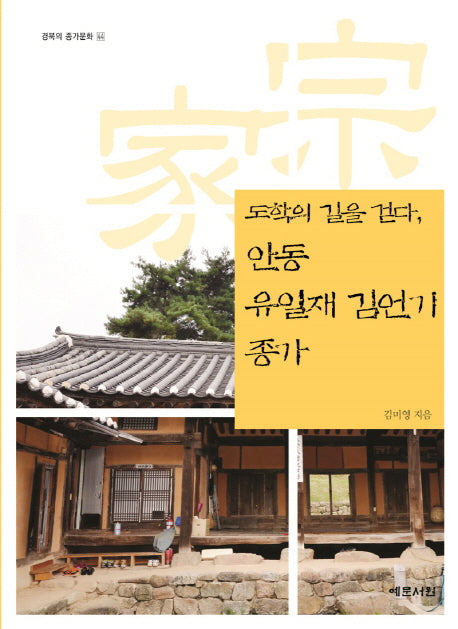 도학의 길을 걷다, 안동 유일재 김언기 종가(경북의 종가문화 44)