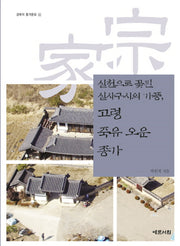 실천으로 꽃핀 실사구시의 가풍, 고령 죽유 오운 종가(경북의 종가문화 45)