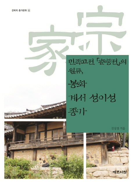 민족고전 춘향전의 원류, 봉화 계서 성이성 종가(경북의 종가문화 46)