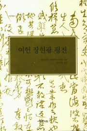 여헌 장현광 평전(여헌학총서 3)(양장본 HardCover)